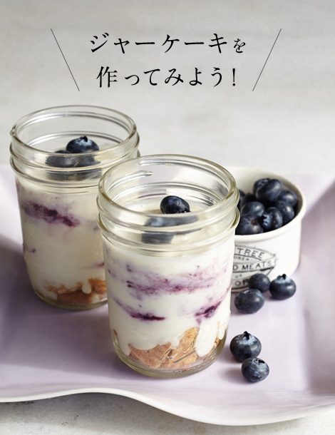 ジャーケーキを作ってみよう！