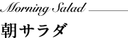 朝サラダ