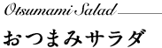 おつまみサラダ