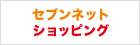 セブンネットショッピング