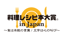 料理レシピ本大賞 in Japan