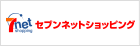 セブンネットショッピング