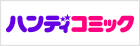 ハンディコミック