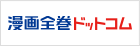 漫画全巻ドットコム