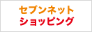 セブンネットショッピング