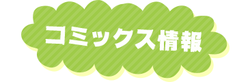 コミックス情報