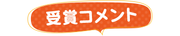 受賞コメント
