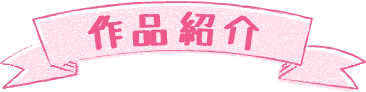 作品紹介