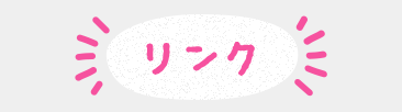 リンク