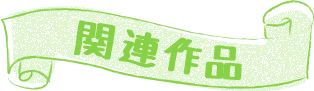 関連作品