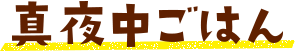 真夜中ごはん