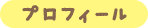 プロフィール
