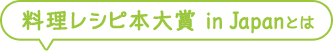 料理レシピ本大賞 in Japan とは