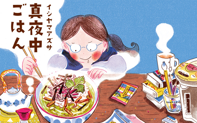 真夜中ごはん（イシヤマアズサ著）