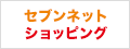 セブンネットショッピング