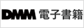 DMM電子書籍