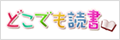 どこでも読書