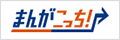 まんがこっち