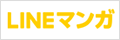 LINEマンガ