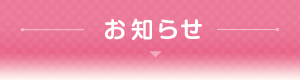 お知らせ