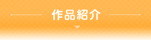 作品紹介
