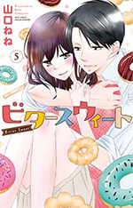 ビタースウィート　5
