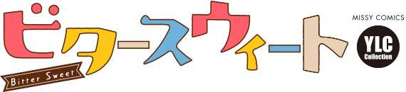 ビタースウィート