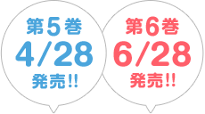 第5巻 4/28発売、第6巻 6/28発売