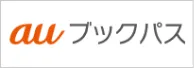 auブックパス