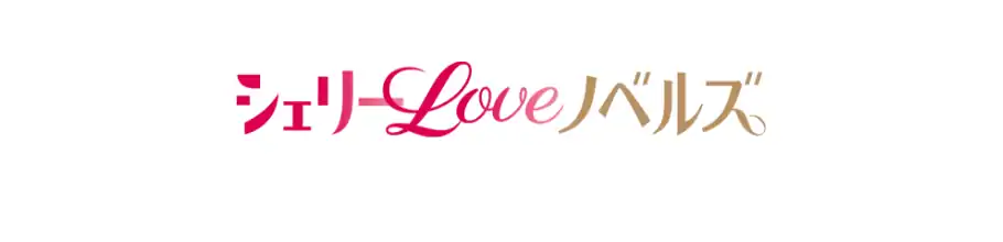 シェリーLOVEノベルズ