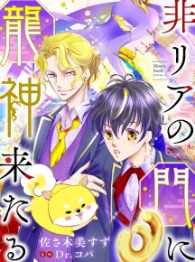 非リアの門に龍神来たる