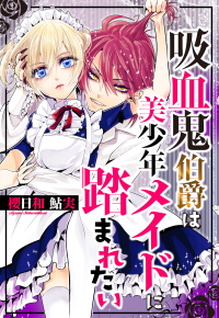 吸血鬼伯爵は美少年メイドに踏まれたい