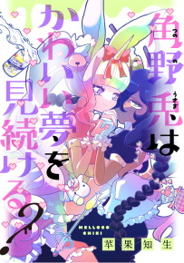 角野兎はかわいい夢を見続ける？