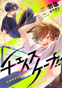 チェイスケープ!!