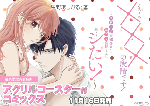 そろそろ×××の段階です！～コワモテ東郷寺さんと箱入り宮野ちゃんは  