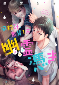 風鈴荘、家賃１万幽霊（オバケ）憑き
