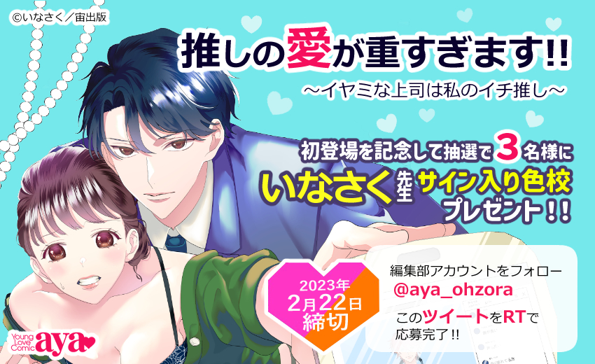 推しの愛が重すぎます!!～イヤミな上司は私のイチ推し～ 