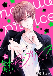 熱愛プリンス お兄ちゃんはキミが好き 番外編