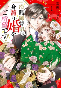 冷酷御曹司は身籠り婚をご所望です！