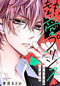 熱愛プリンス お兄ちゃんはキミが好き