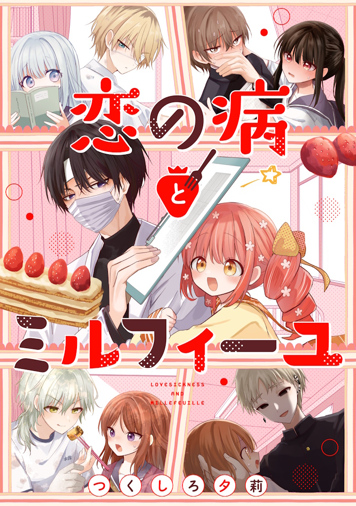 恋の病とミルフィーユ