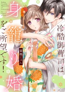冷酷御曹司は身籠り婚をご所望です！