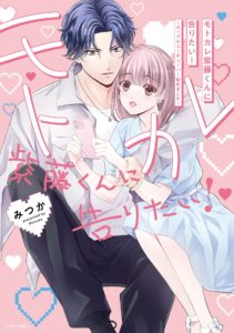 モトカレ紫藤くんに告りたい！ ～カップルユーチューバー始めました～ 1