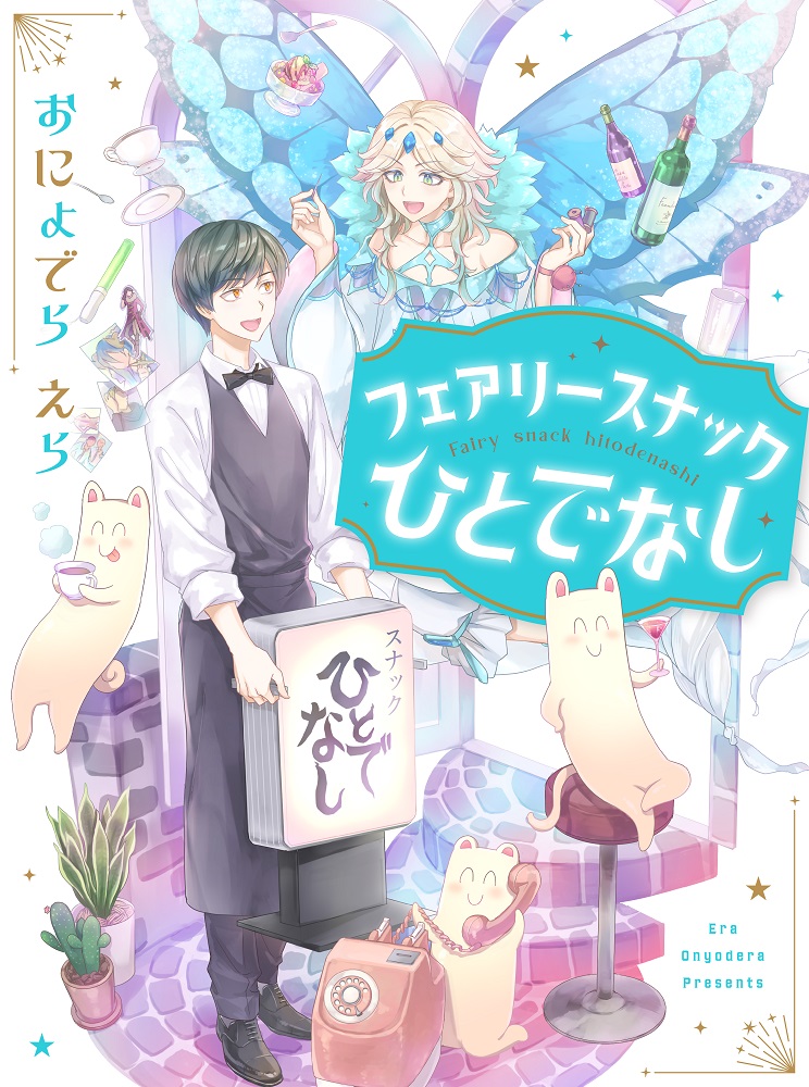 フェアリースナックひとでなし