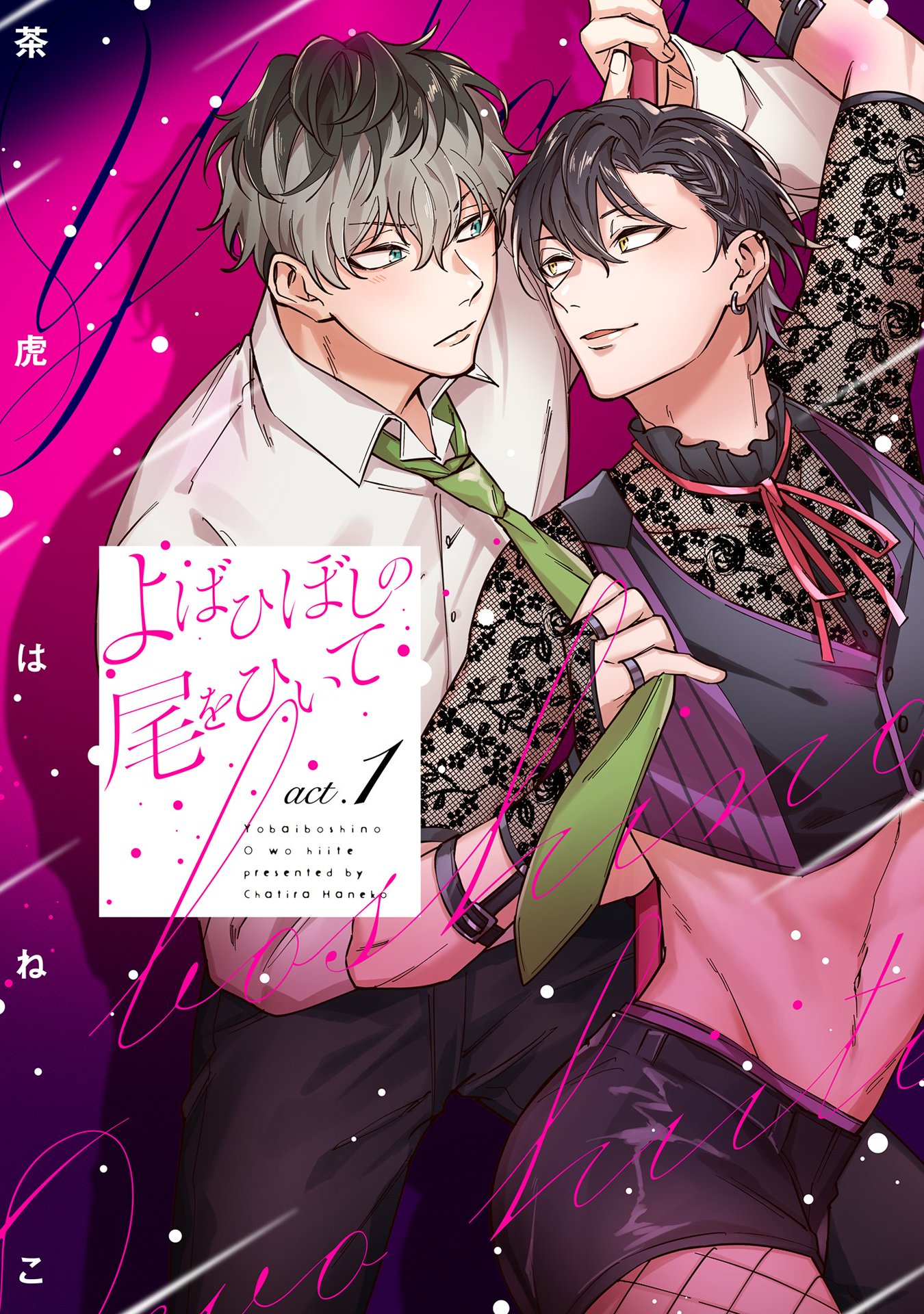 よばひぼしの尾をひいて