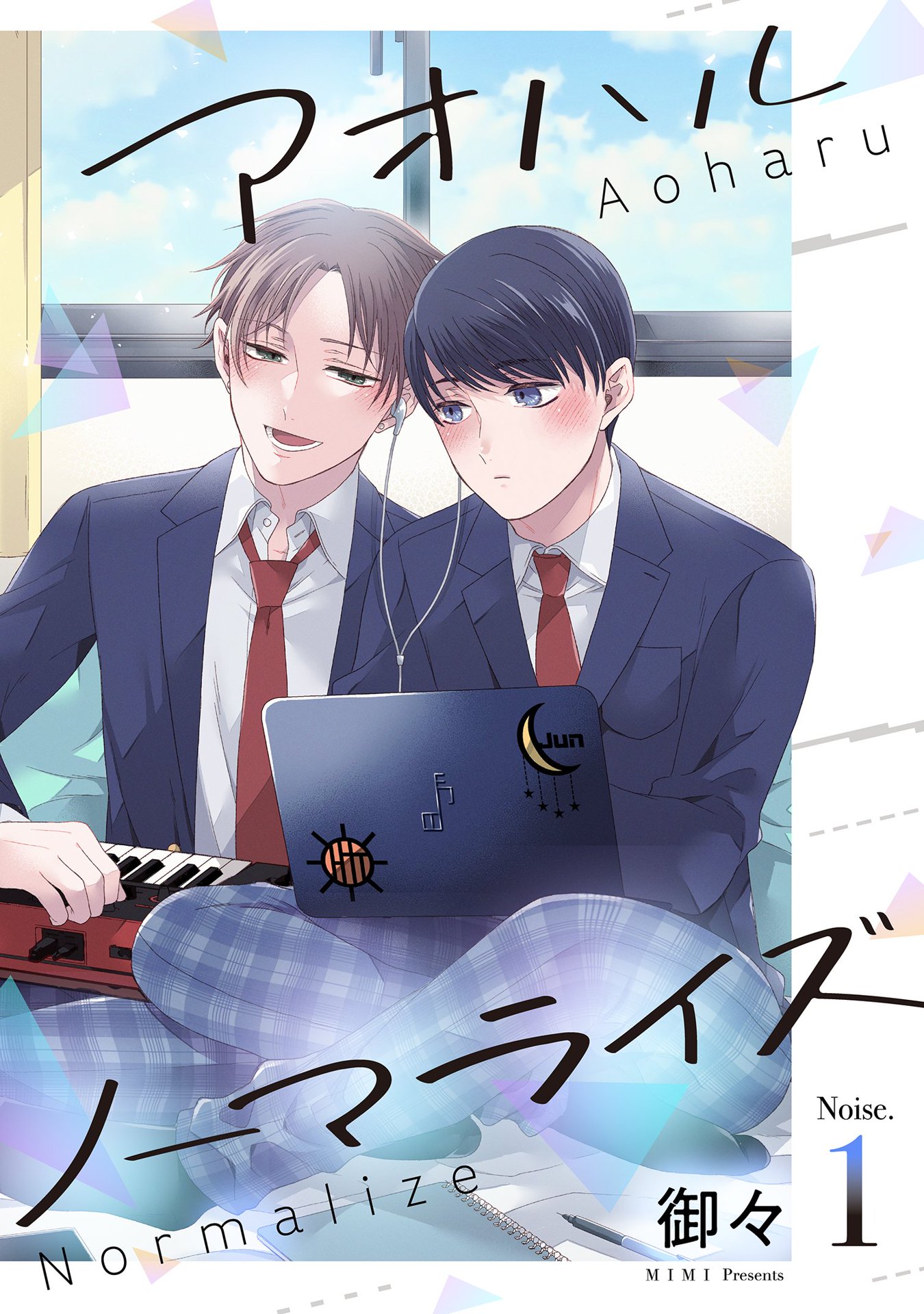 アオハルノーマライズ