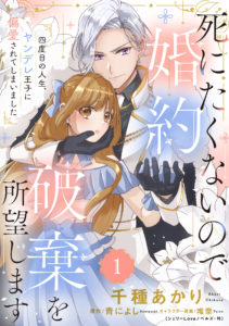 死にたくないので婚約破棄を所望します　四度目の人生、ヤンデレ王子に偏愛されてしまいました