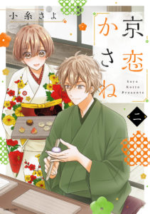 京恋かさね 2