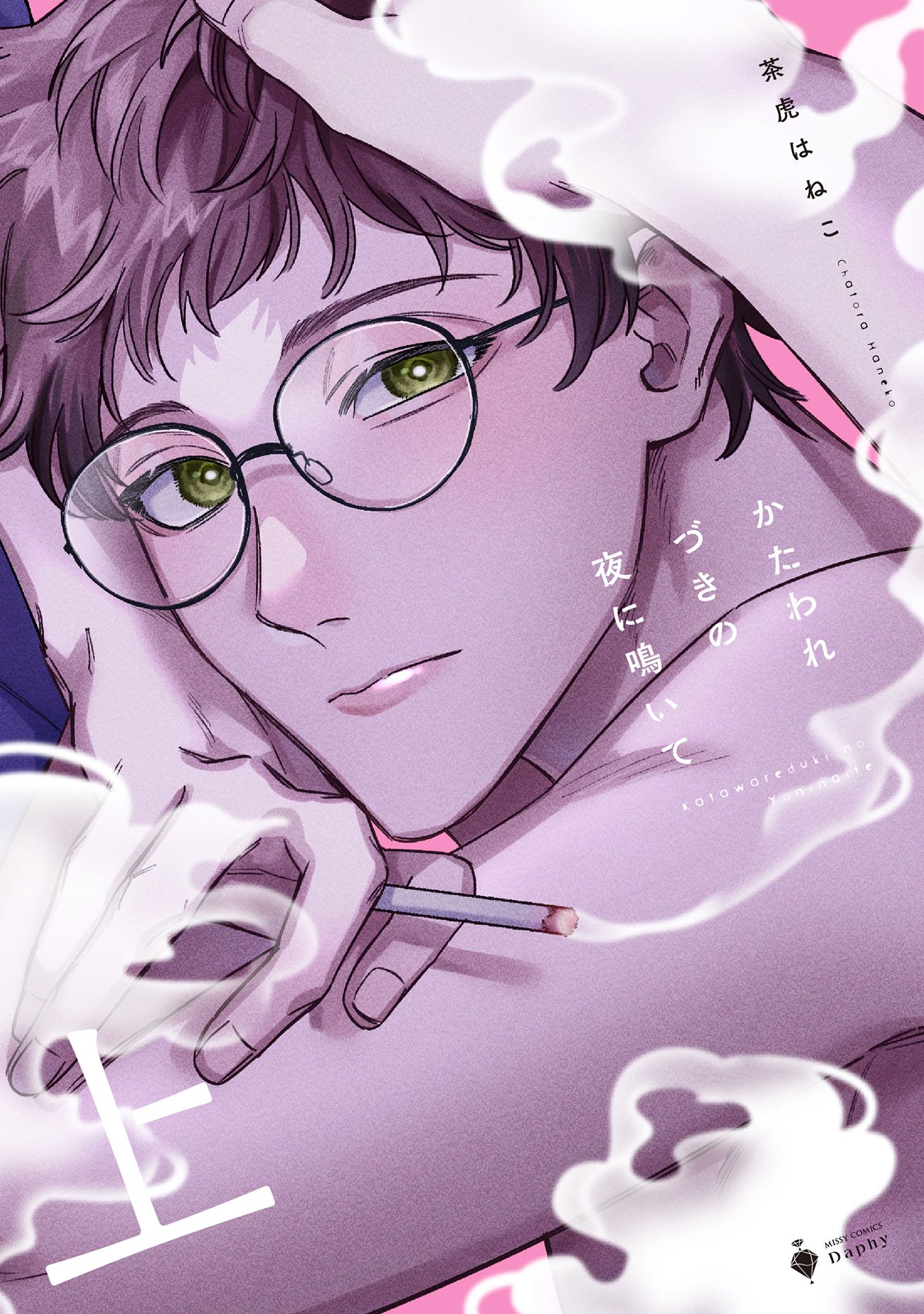 かたわれづきの夜に鳴いて 上