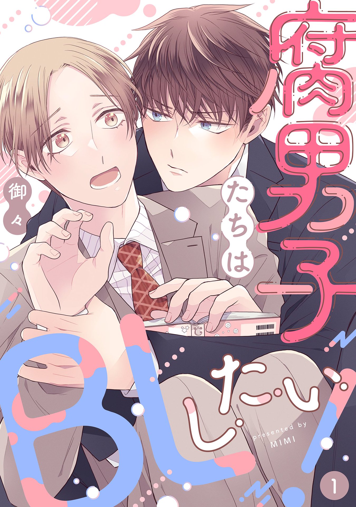 腐男子たちはBLしたい！